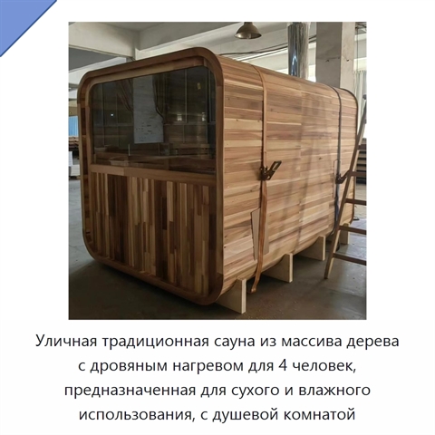 Уличная традиционная сауна из массива дерева с дровяным нагревом для 4 человек, предназначенная для сухого и влажного использования, с душевой комнатой