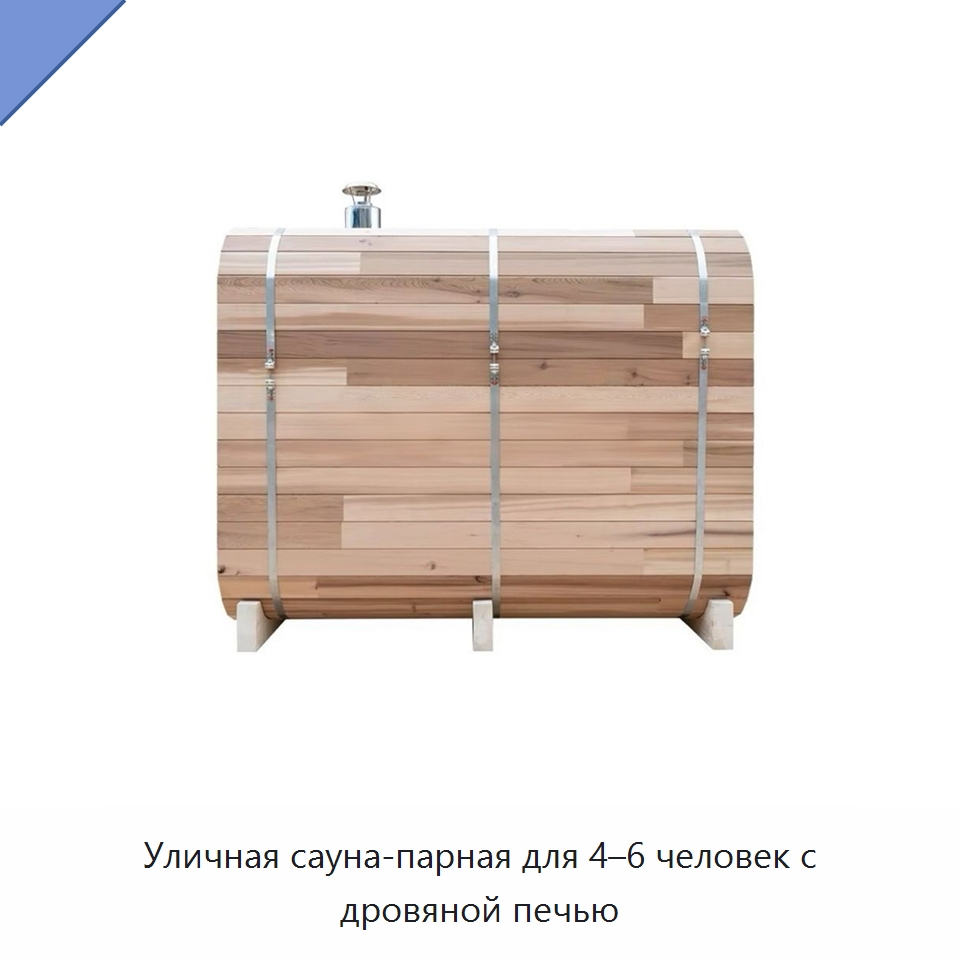 Уличная сауна-парная для 4–6 человек с дровяной печью