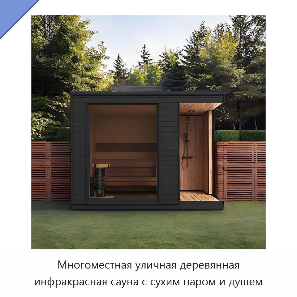 Многоместная уличная деревянная инфракрасная сауна с сухим паром и душем