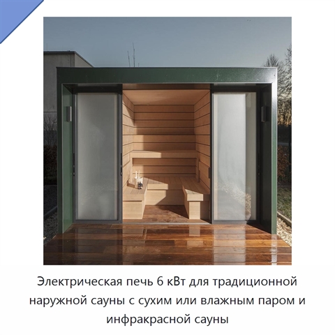 Электрическая печь 6 кВт для традиционной наружной сауны с сухим или влажным паром и инфракрасной сауны