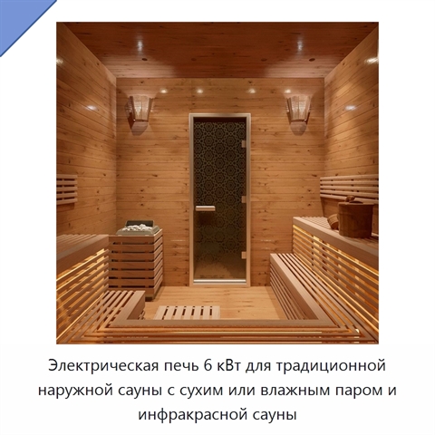 Электрическая печь 6 кВт для традиционной наружной сауны с сухим или влажным паром и инфракрасной сауны
