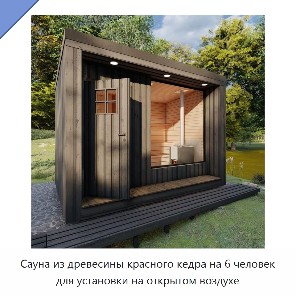 Сауна из древесины красного кедра на 6 человек для установки на открытом воздухе — Гидромассажные ванны и саунные кабины