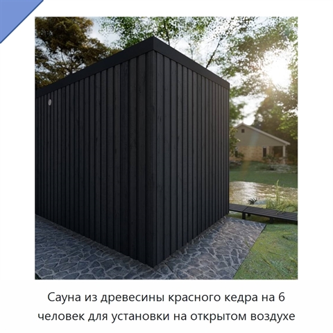 Сауна из древесины красного кедра на 6 человек для установки на открытом воздухе