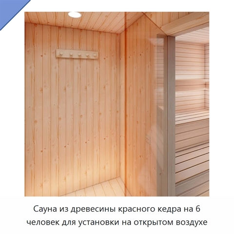 Сауна из древесины красного кедра на 6 человек для установки на открытом воздухе