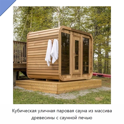 Кубическая уличная паровая сауна из массива древесины с саунной печью