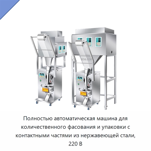 Полностью автоматическая машина для количественного фасования и упаковки с контактными частями из нержавеющей стали, 220 В