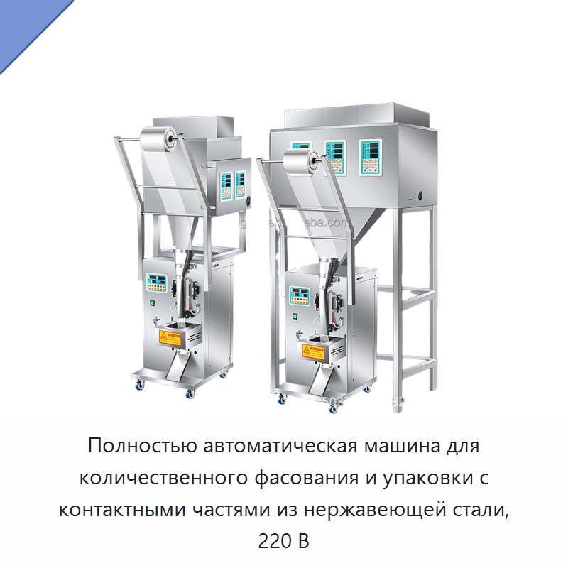 Полностью автоматическая машина для количественного фасования и упаковки с контактными частями из нержавеющей стали, 220 В — Фасовочные машины
