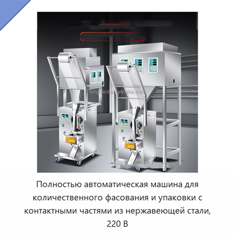 Полностью автоматическая машина для количественного фасования и упаковки с контактными частями из нержавеющей стали, 220 В