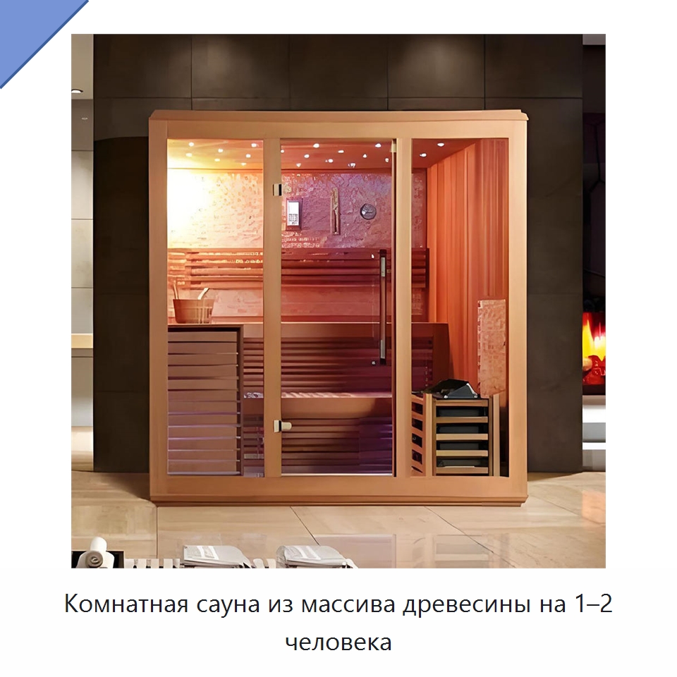 Комнатная сауна из массива древесины на 1–2 человека
