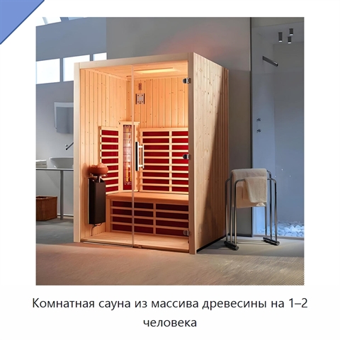 Комнатная сауна из массива древесины на 1–2 человека