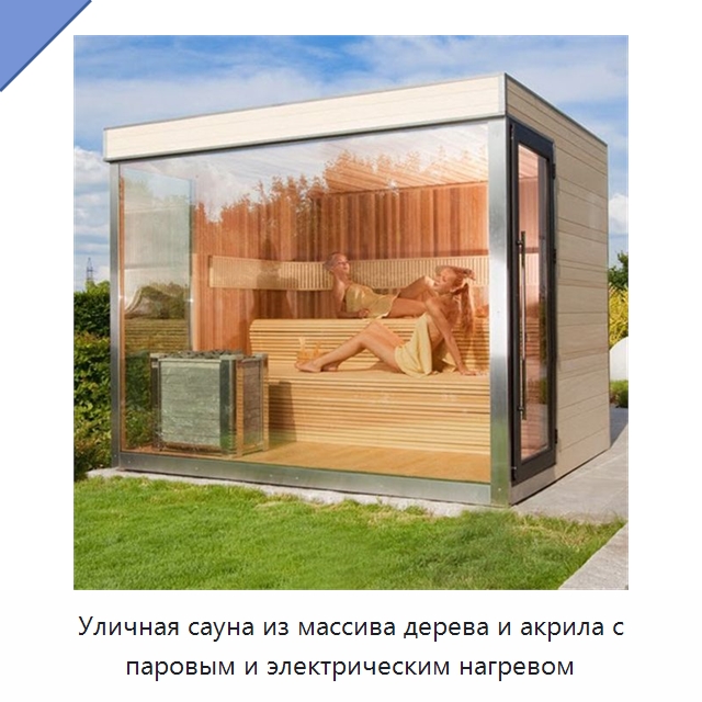 Уличная сауна из массива дерева и акрила с паровым и электрическим нагревом