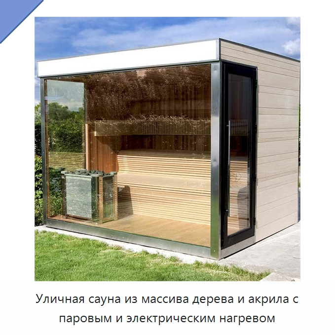 Уличная сауна из массива дерева и акрила с паровым и электрическим нагревом