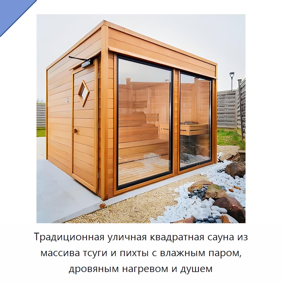 Традиционная уличная квадратная сауна из массива тсуги и пихты с влажным паром, дровяным нагревом и душем — Гидромассажные ванны и саунные кабины