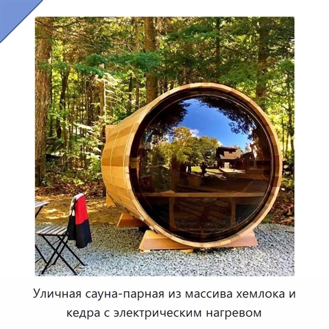 Уличная сауна-парная из массива хемлока и кедра с электрическим нагревом