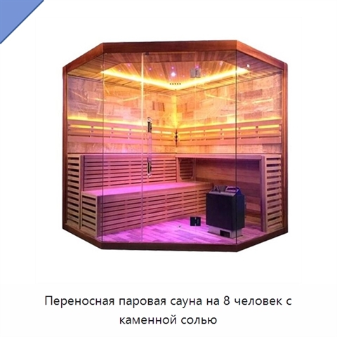Переносная паровая сауна на 8 человек с каменной солью