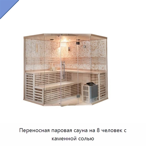 Переносная паровая сауна на 8 человек с каменной солью