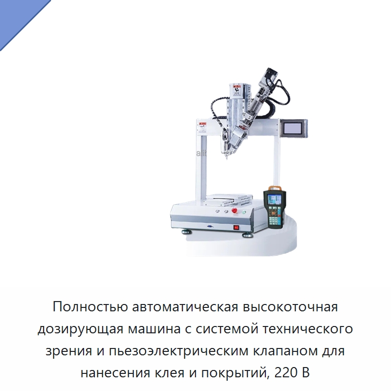 Полностью автоматическая высокоточная дозирующая машина с системой технического зрения и пьезоэлектрическим клапаном для нанесения клея и покрытий, 220 В