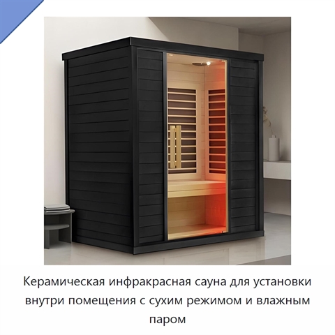 Керамическая инфракрасная сауна для установки внутри помещения с сухим режимом и влажным паром
