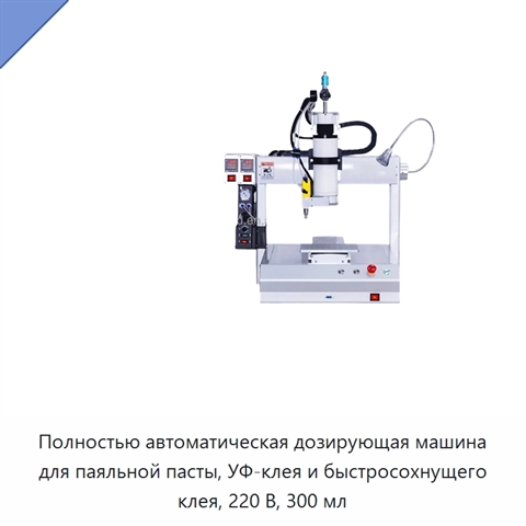 Полностью автоматическая дозирующая машина для паяльной пасты, УФ-клея и быстросохнущего клея, 220 В, 300 мл