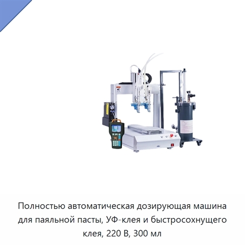 Полностью автоматическая дозирующая машина для паяльной пасты, УФ-клея и быстросохнущего клея, 220 В, 300 мл