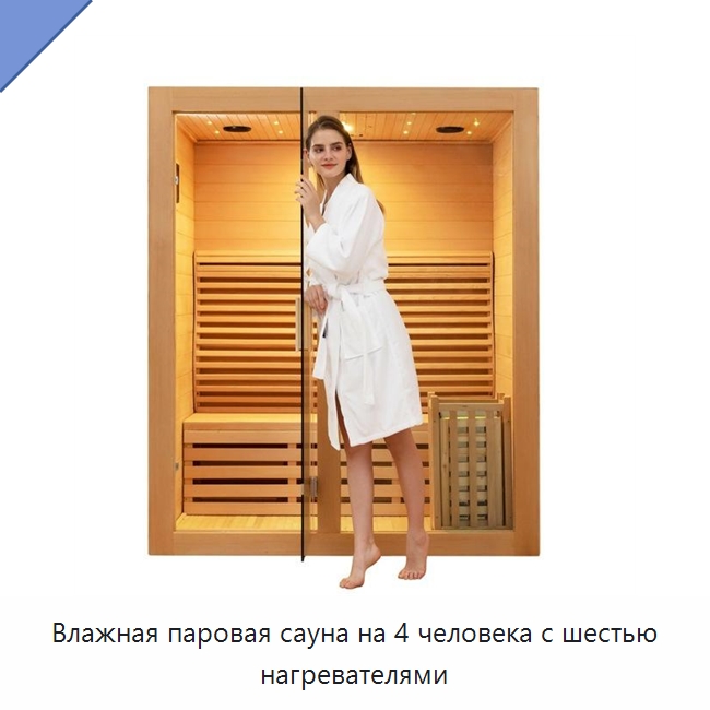 Влажная паровая сауна на 4 человека с шестью нагревателями