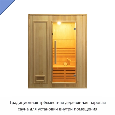Традиционная трёхместная деревянная паровая сауна для установки внутри помещения
