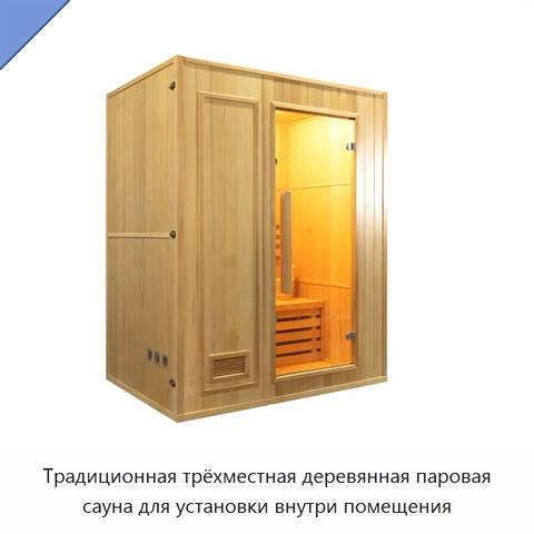 Традиционная трёхместная деревянная паровая сауна для установки внутри помещения