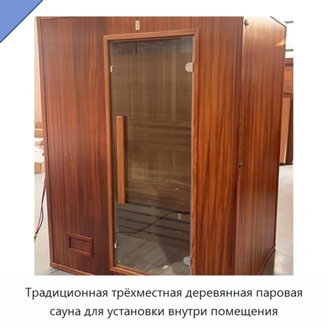 Традиционная трёхместная деревянная паровая сауна для установки внутри помещения