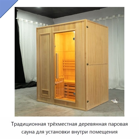 Традиционная трёхместная деревянная паровая сауна для установки внутри помещения