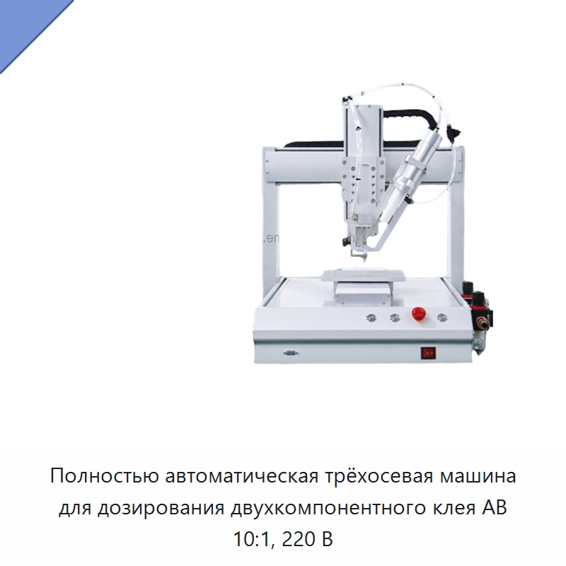 Полностью автоматическая трёхосевая машина для дозирования двухкомпонентного клея AB 10:1, 220 В