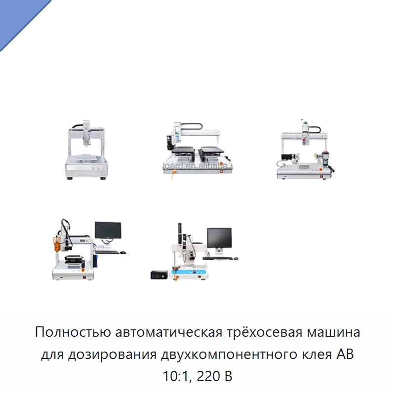 Полностью автоматическая трёхосевая машина для дозирования двухкомпонентного клея AB 10:1, 220 В