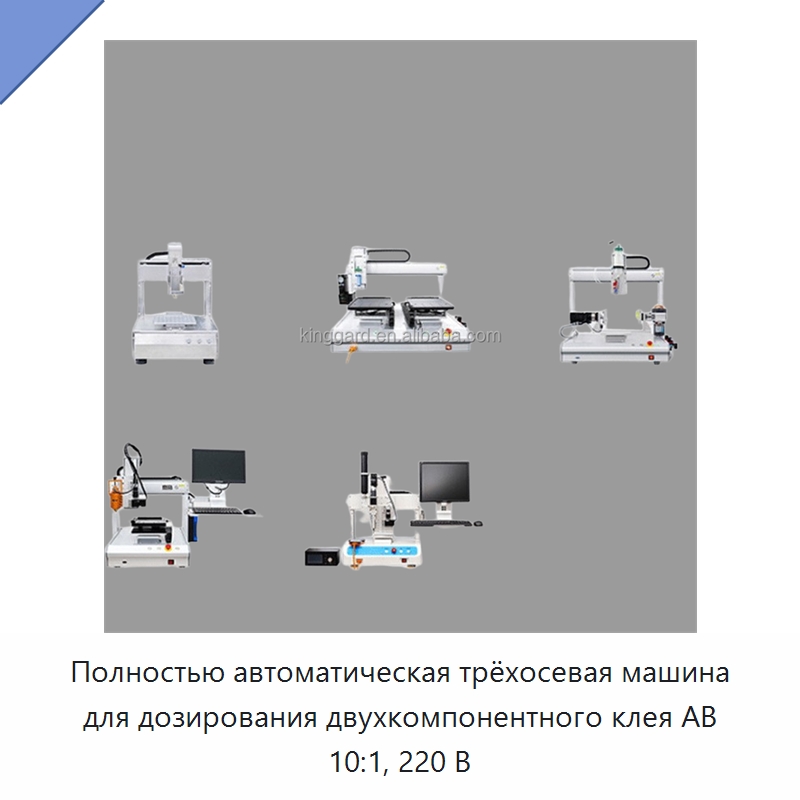 Полностью автоматическая трёхосевая машина для дозирования двухкомпонентного клея AB 10:1, 220 В