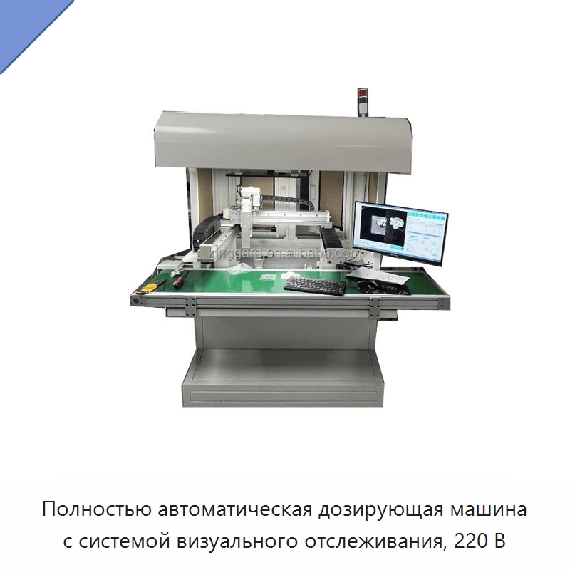 Полностью автоматическая дозирующая машина с системой визуального отслеживания, 220 В — Клеильные машины