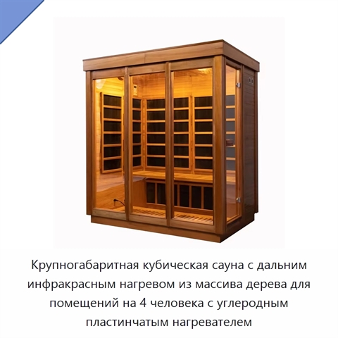 Крупногабаритная кубическая сауна с дальним инфракрасным нагревом из массива дерева для помещений на 4 человека с углеродным пластинчатым нагревателем