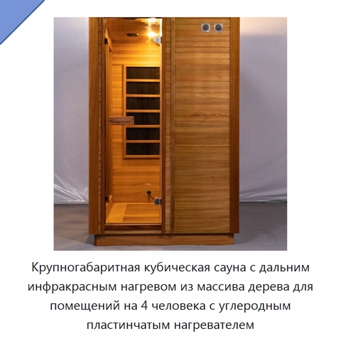 Крупногабаритная кубическая сауна с дальним инфракрасным нагревом из массива дерева для помещений на 4 человека с углеродным пластинчатым нагревателем