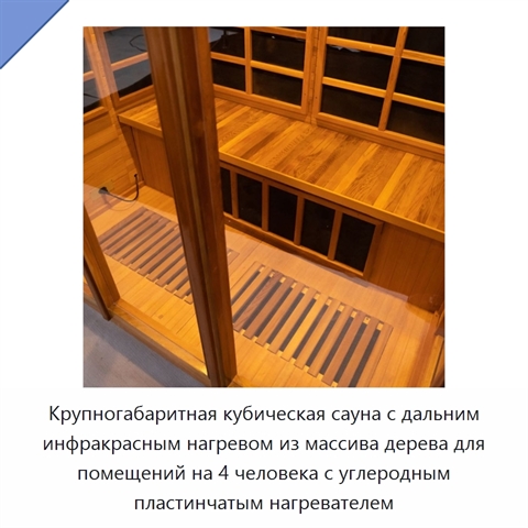 Крупногабаритная кубическая сауна с дальним инфракрасным нагревом из массива дерева для помещений на 4 человека с углеродным пластинчатым нагревателем