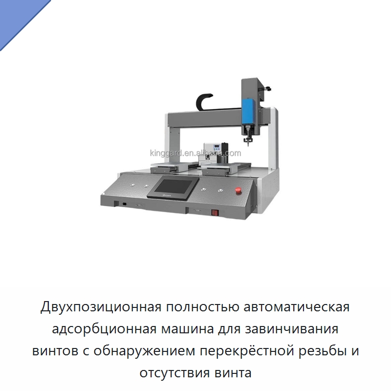 Двухпозиционная полностью автоматическая адсорбционная машина для завинчивания винтов с обнаружением перекрёстной резьбы и отсутствия винта