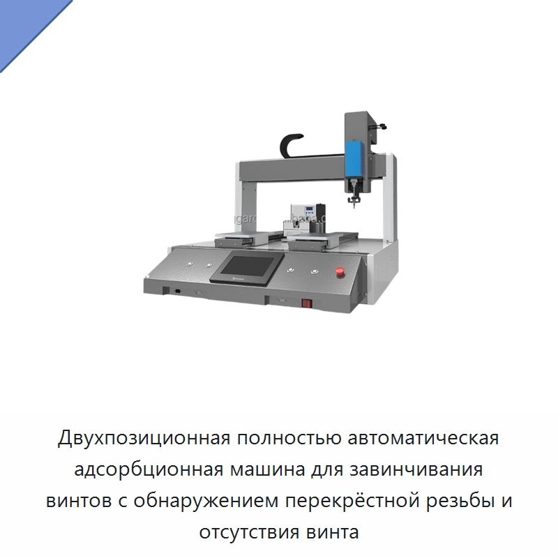 Двухпозиционная полностью автоматическая адсорбционная машина для завинчивания винтов с обнаружением перекрёстной резьбы и отсутствия винта