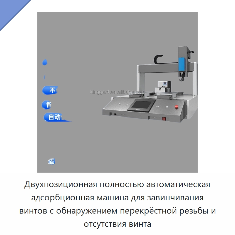 Двухпозиционная полностью автоматическая адсорбционная машина для завинчивания винтов с обнаружением перекрёстной резьбы и отсутствия винта