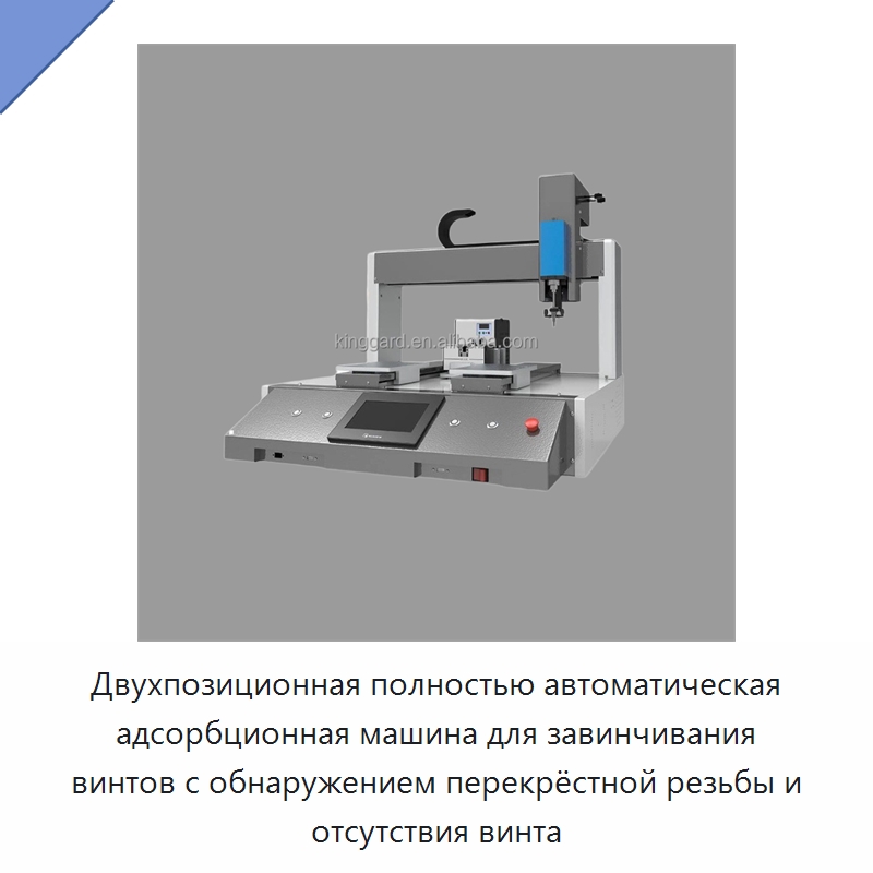 Двухпозиционная полностью автоматическая адсорбционная машина для завинчивания винтов с обнаружением перекрёстной резьбы и отсутствия винта