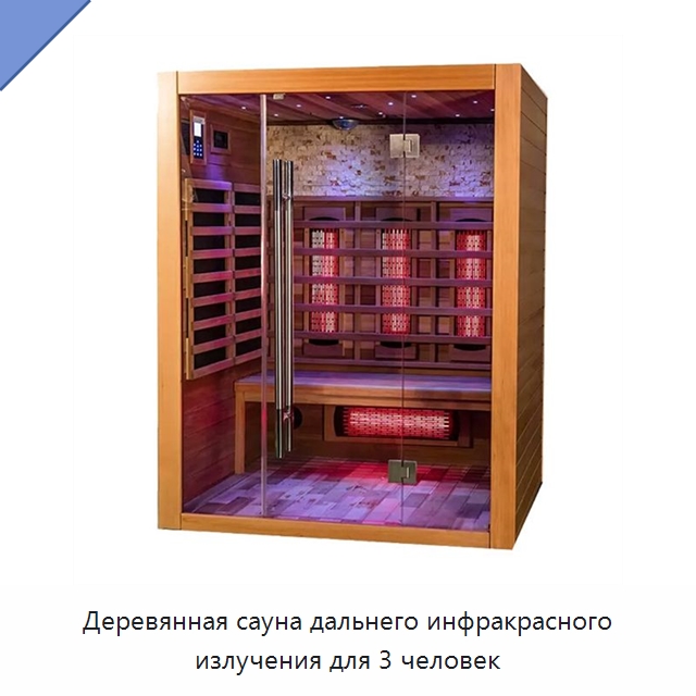 Деревянная сауна дальнего инфракрасного излучения для 3 человек — Гидромассажные ванны и саунные кабины
