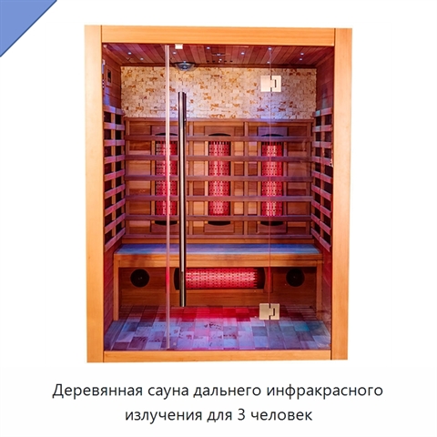 Деревянная сауна дальнего инфракрасного излучения для 3 человек