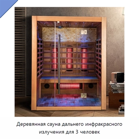 Деревянная сауна дальнего инфракрасного излучения для 3 человек