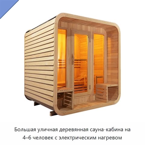 Большая уличная деревянная сауна-кабина на 4–6 человек с электрическим нагревом