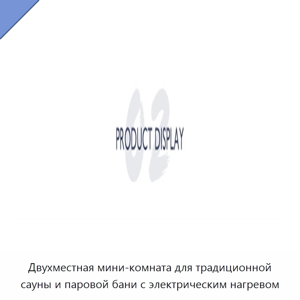 Двухместная мини-комната для традиционной сауны и паровой бани с электрическим нагревом