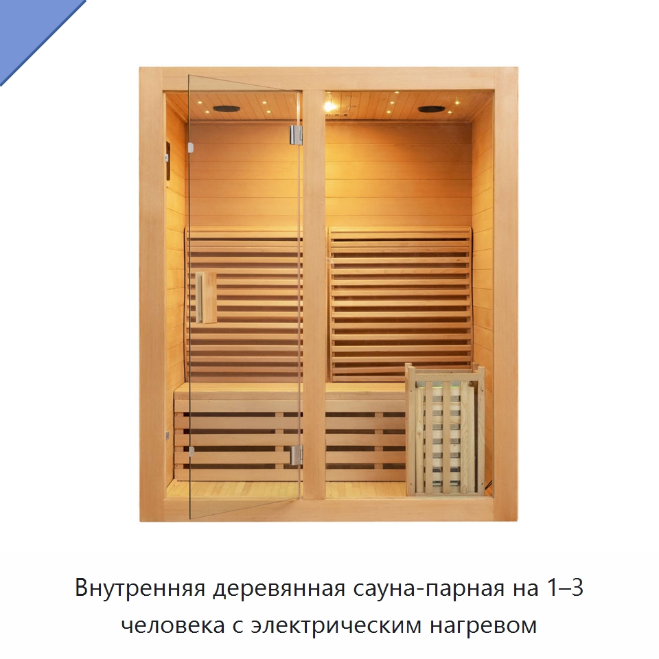 Внутренняя деревянная сауна-парная на 1–3 человека с электрическим нагревом