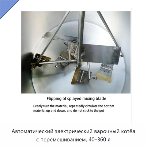 Автоматический электрический варочный котёл с перемешиванием, 40–360 л