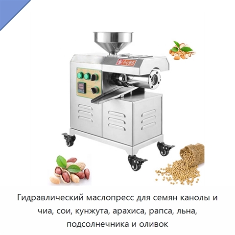 Гидравлический маслопресс для семян канолы и чиа, сои, кунжута, арахиса, рапса, льна, подсолнечника и оливок