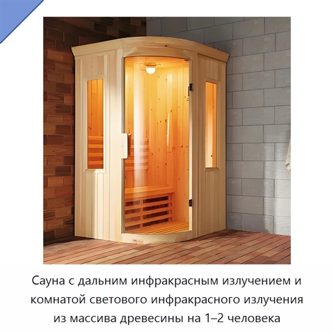 Сауна с дальним инфракрасным излучением и комнатой светового инфракрасного излучения из массива древесины на 1–2 человека