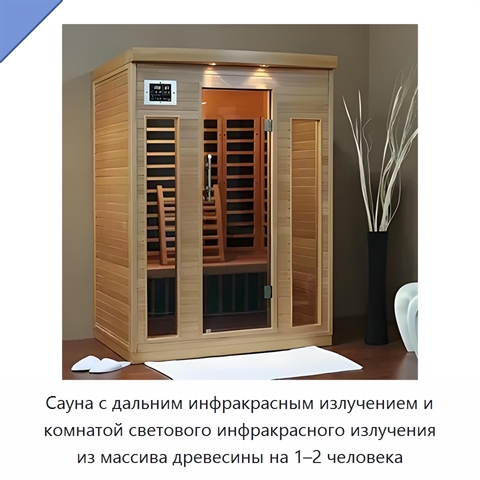 Сауна с дальним инфракрасным излучением и комнатой светового инфракрасного излучения из массива древесины на 1–2 человека